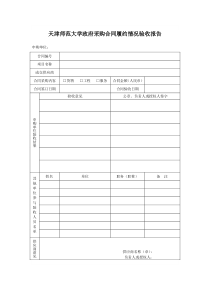 2014199183705政府采购合同履约情况验收报告