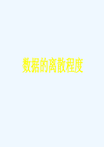 《数据的离散程度》课件1