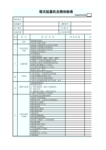 塔式起重机定期自检表GDAQ209010902