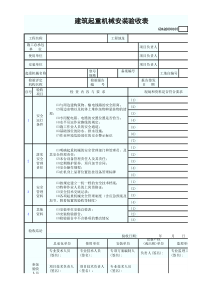 建筑起重机械安装验收表GDAQ2090105