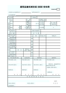 建筑起重机械安装(拆卸)告知表GDAQ21006