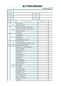 施工升降机定期自检表GDAQ209010901