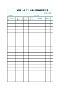 机械（电气）设备进场查验登记表GDAQ2090102