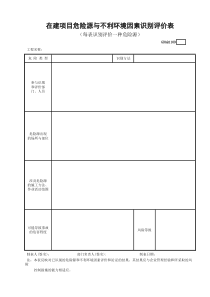 在建项目危险源与不利环境因素识别评价表GDAQ1109