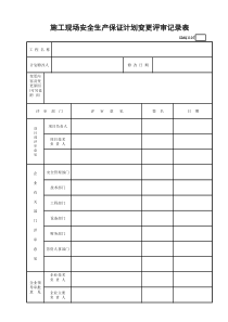 施工现场安全生产保证计划变更评审记录表GDAQ1107