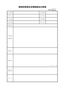 采购和租赁安全物资验证记录表GDAQ1205