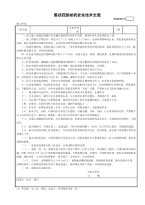 10振动沉拔桩机安全技术交底GDAQ330110