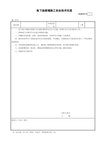 15地下连续墙施工安全技术交底GDAQ330115