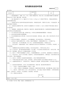 5钻孔桩机安全技术交底GDAQ330105