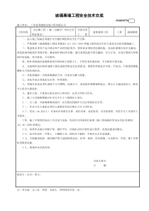 4玻璃幕墙工程安全技术交底GDAQ330704