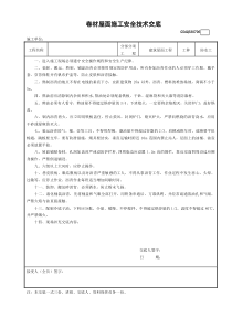 6卷材屋面施工安全技术交底GDAQ330706