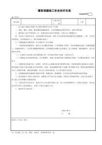 7灌浆堵漏施工安全技术交底GDAQ330707