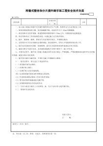 4附着式整体和分片提升脚手架工程安全技术交底GDAQ330304