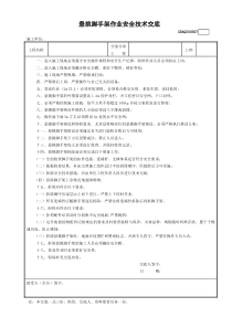 7悬挑脚手架作业安全技术交底GDAQ330307