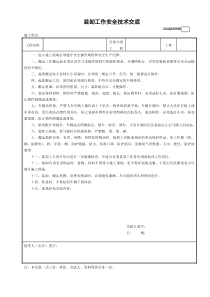 6装卸工作安全技术交底GDAQ330906