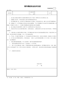 4滑升模板安全技术交底GDAQ330204