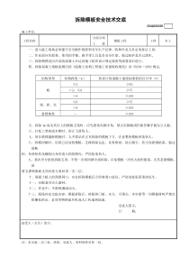 5拆除模板支架安全技术交底GDAQ330205