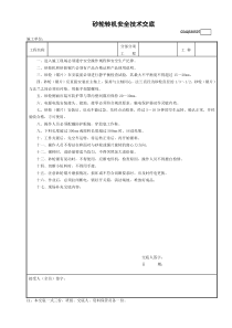 7砂轮转机安全技术交底GDAQ330507