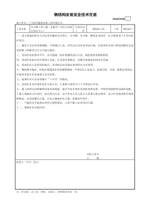 6钢结构安装安全技术交底GDAQ330806