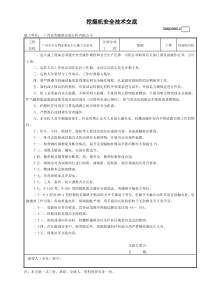 12挖掘机安全技术交底GDAQ330612