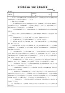 4施工升降机安装（拆卸）安全技术交底GDAQ330604