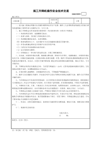 5施工升降机操作安全技术交底GDAQ330605