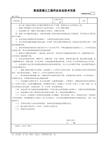 10泵送混凝土工程作业安全技术交底GDAQ330410