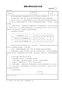 7钢筋对焊机安全技术交底GDAQ330407