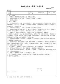 室内电气分项工程施工技术交底