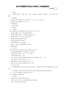 6.落地扣件式钢管脚手架安全专项施工方案编制要点GDAQ3206