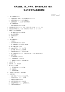 7塔式起重机、施工升降机、物料提升机安装（拆卸）安全专项施工方案编制要点GDAQ3207