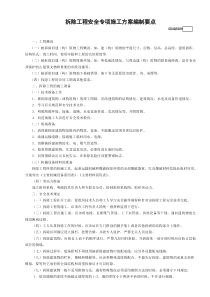 9.拆除工程安全专项施工方案编制要点GDAQ3209