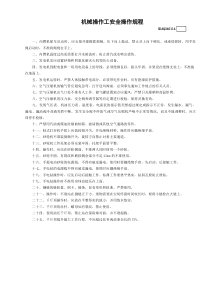 14机械操作工安全操作规程GDAQ340114