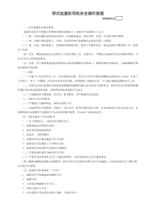 22桥式起重机司机安全操作规程GDAQ340122