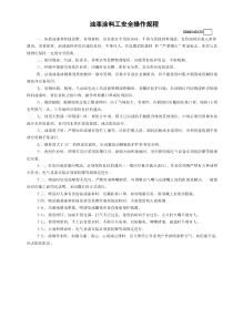 33油漆涂料工安全操作规程GDAQ340133