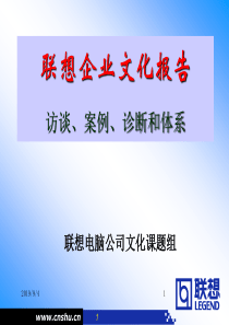 联想企业文化报告