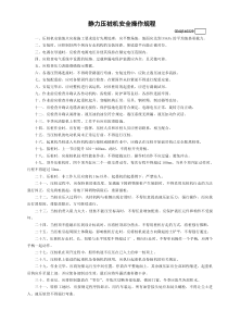 29静力压桩机安全操作规程GDAQ340229