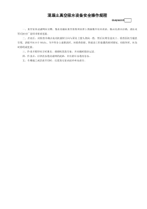 35混凝土真空吸水设备安全操作规程GDAQ340235