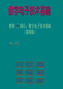 数字电子技术基础课件