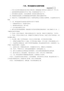 5门式、桥式起重机安全操作规程GDAQ340205