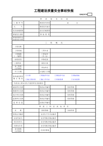 工程建设质量安全事故快报(含续表)GDAQ20703