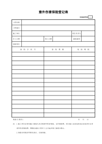 意外伤害保险登记表GDAQ20705