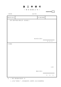 复工申请书GDAQ2030203