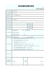 塔式起重机附着自检表(含续表)GDAQ209010804