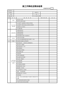 施工升降机定期自检表(含续表)GDAQ209010901