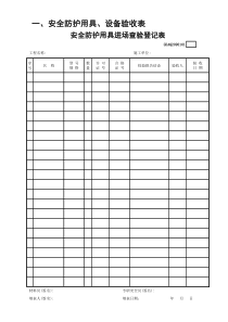 安全防护用具进场查验登记表GDAQ2090101