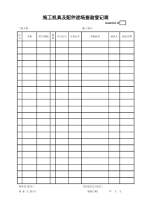 施工机具及配件进场查验登记表GDAQ2090103