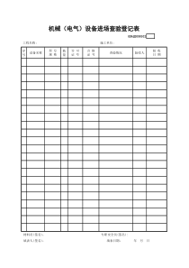 机械（电气）设备进场查验登记表GDAQ2090102