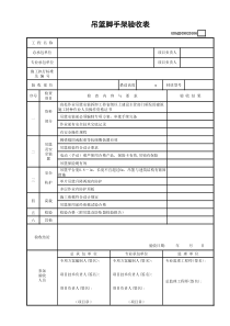 吊篮脚手架验收表GDAQ209020106