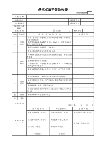 悬挑式脚手架验收表GDAQ209020105